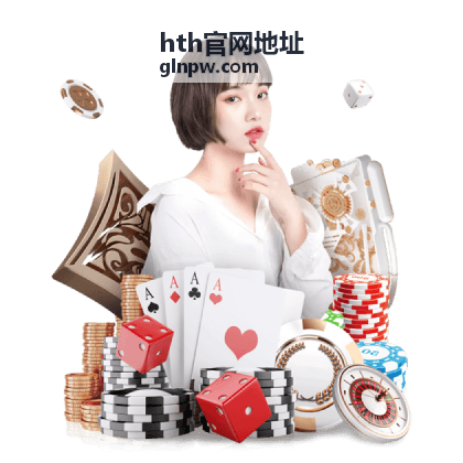 hth官网地址完整访问流程演示示意